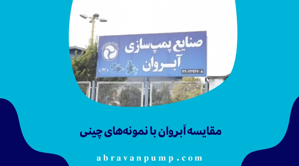 پمپ‌های آبروان بادوام و باکیفیت‌اند، مدل‌های چینی ارزان ولی کم‌دوام و با خدمات محدود.
