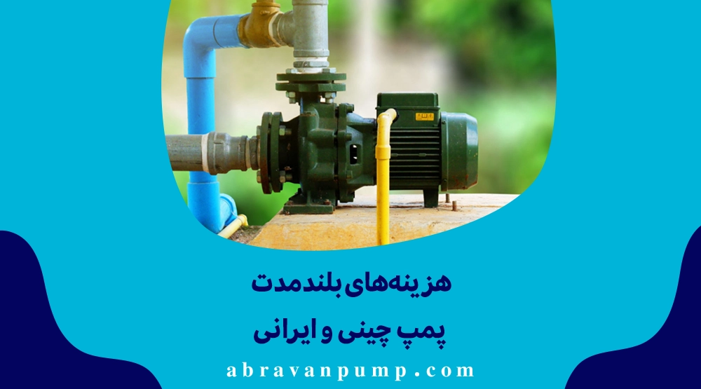 پمپ‌های ایرانی با قیمت بالاتر اما دوام و راندمان بهتر، هزینه‌های نگهداری و مصرف انرژی کمتری نسبت به پمپ‌های چینی دارند.

