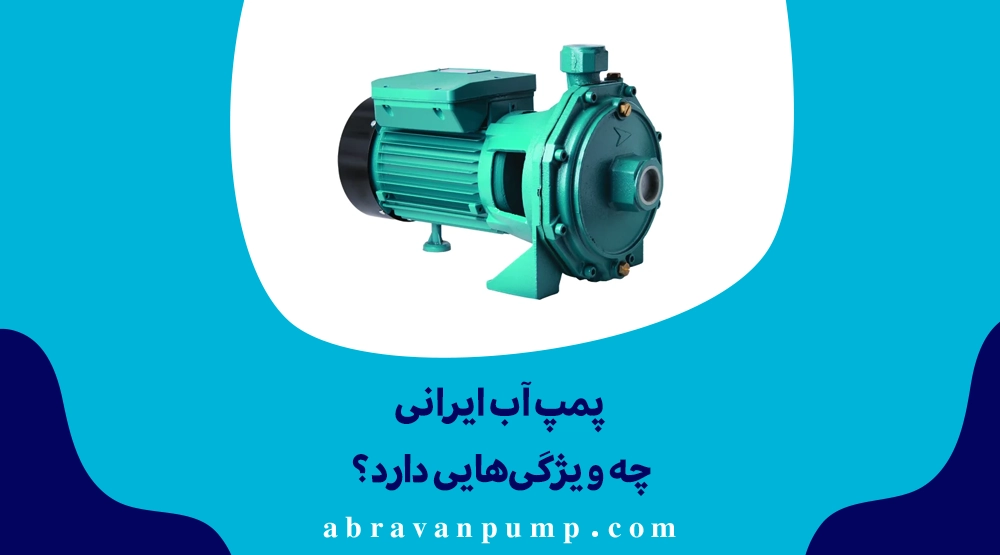 پمپ‌های ایرانی با دوام بالا، خدمات بهتر و عملکرد مناسب اقلیم ایران به گزینه‌ای رقابتی در برابر نمونه‌های خارجی تبدیل شده‌اند.
