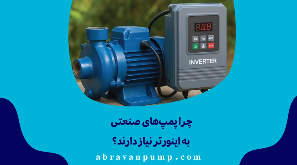 اینورتر سرعت و دبی پمپ را تنظیم، مصرف انرژی را کاهش و عمر موتور را افزایش می‌دهد.
