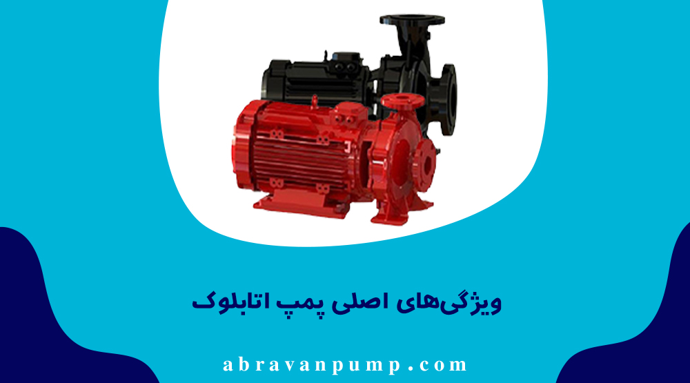 پمپ اتابلوک یک پمپ سانتریفیوژ خطی، کم‌لرزش، کم‌جا و با نگهداری آسان است که برای فضاهای محدود بسیار مناسب است.