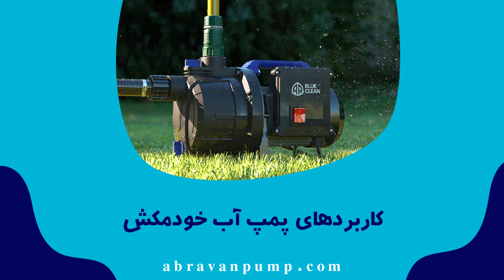 پمپ آب خودمکش برای **فشار آب ساختمان، آبیاری، تخلیه چاه و استخر، صنایع و پروژه‌های عمرانی** کاربرد دارد.
