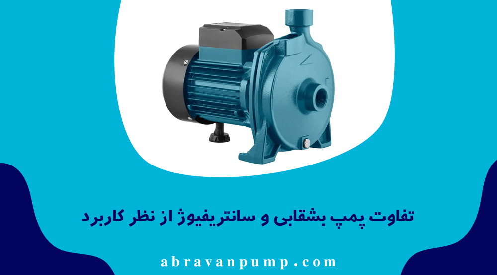 پمپ سانتریفیوژ برای صنایع و انتقال حجم زیاد سیال؛ پمپ بشقابی برای افزایش فشار آب ساختمان‌ها.