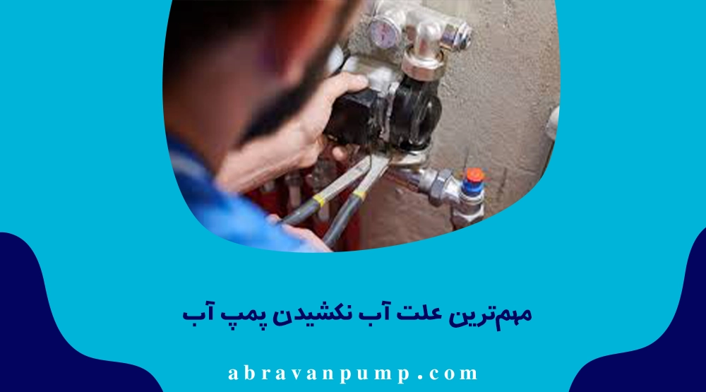 علت آب نکشیدن پمپ: هوا گرفتن، نشتی مکش، خرابی شیر یکطرفه، گرفتگی صافی، افت سطح آب یا خرابی پروانه.