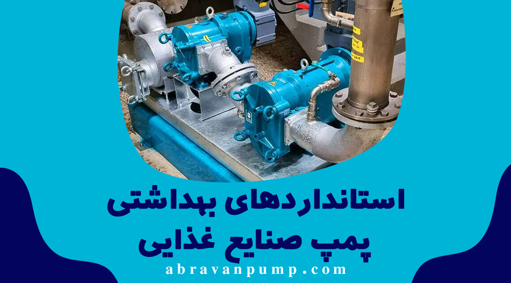 پمپ صنایع غذایی چیست؟ راهنمای کامل انتخاب پمپ بهداشتی برای خطوط تولید
