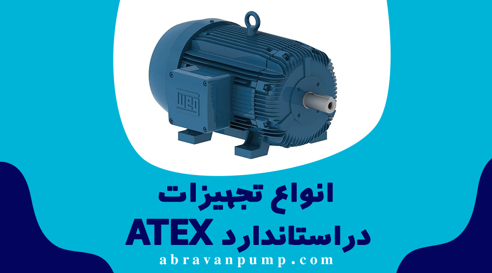 استاندارد ATEX در پمپ‌های ضدانفجار