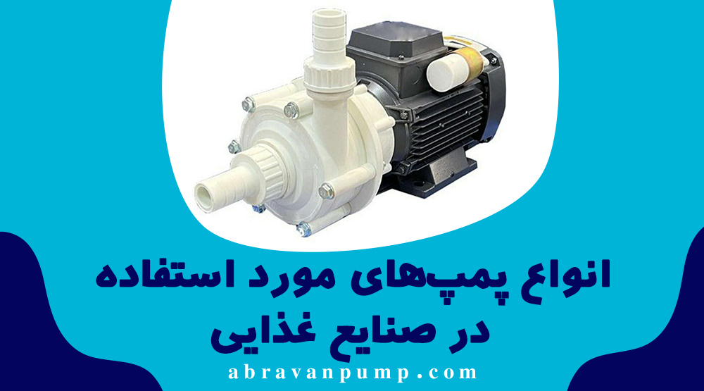 پمپ صنایع غذایی چیست؟ راهنمای کامل انتخاب پمپ بهداشتی برای خطوط تولید