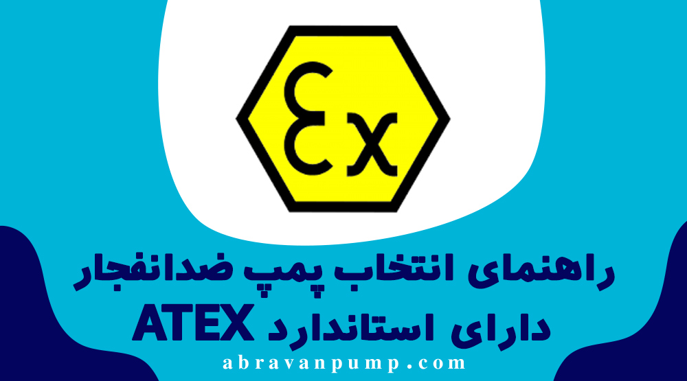 استاندارد ATEX در پمپ‌های ضدانفجار