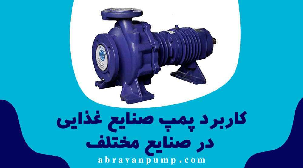 پمپ صنایع غذایی چیست؟ راهنمای کامل انتخاب پمپ بهداشتی برای خطوط تولید