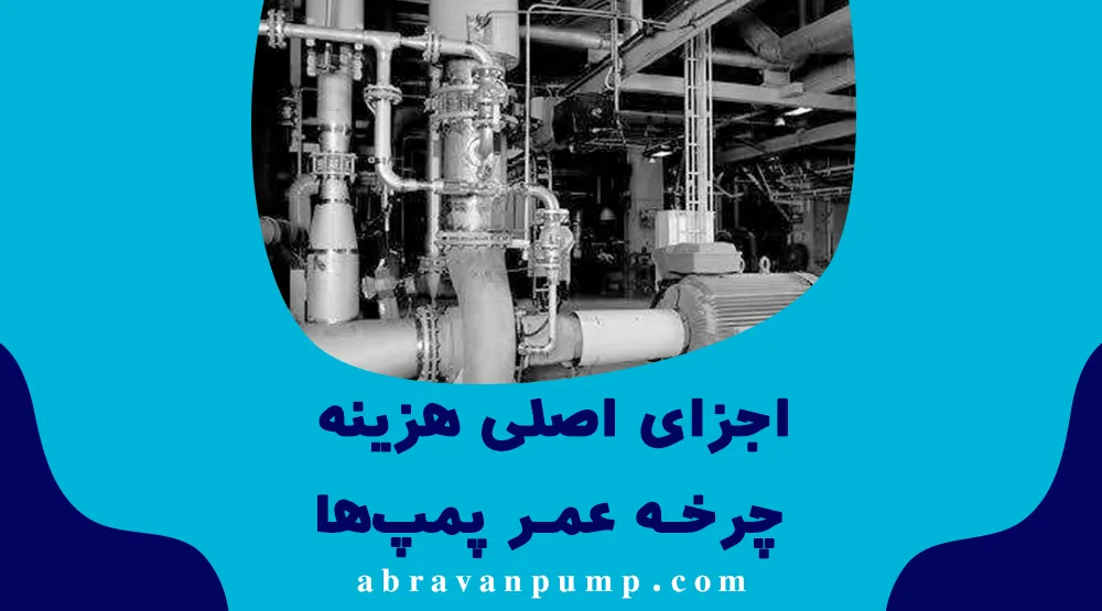 تحلیل هزینه چرخه عمر (LCC) در پمپ‌های صنعتی