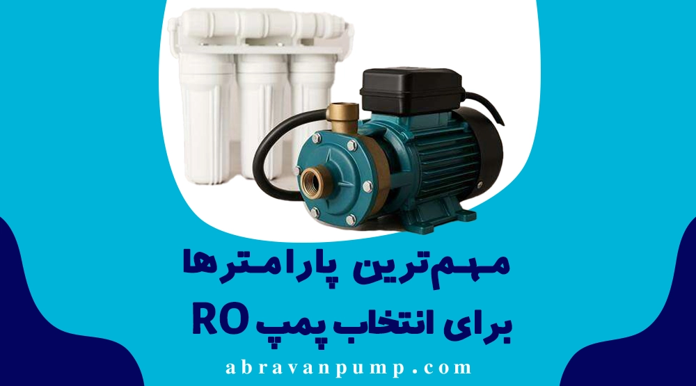 راهنمای جامع انتخاب پمپ برای سیستم‌های RO