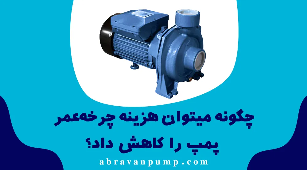 تحلیل هزینه چرخه عمر (LCC) در پمپ‌های صنعتی