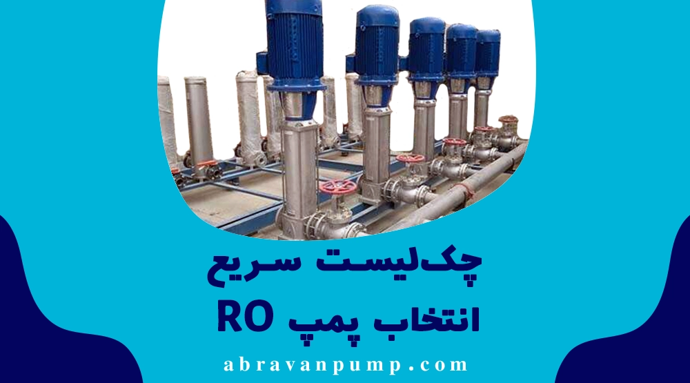 راهنمای جامع انتخاب پمپ برای سیستم‌های RO