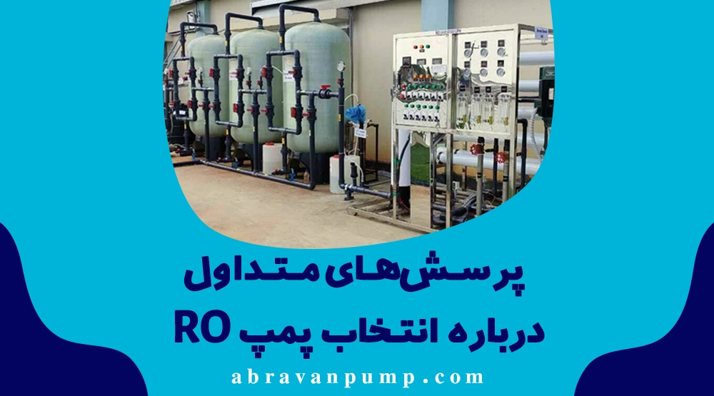 راهنمای جامع انتخاب پمپ برای سیستمهای RO