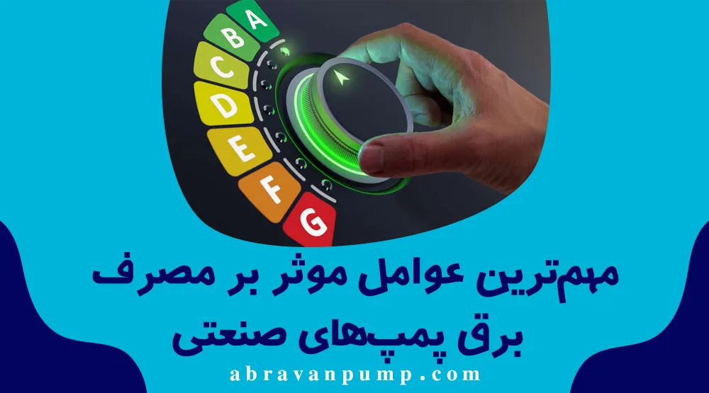 8 روش‌ کاهش مصرف برق در پمپ‌های صنعتی