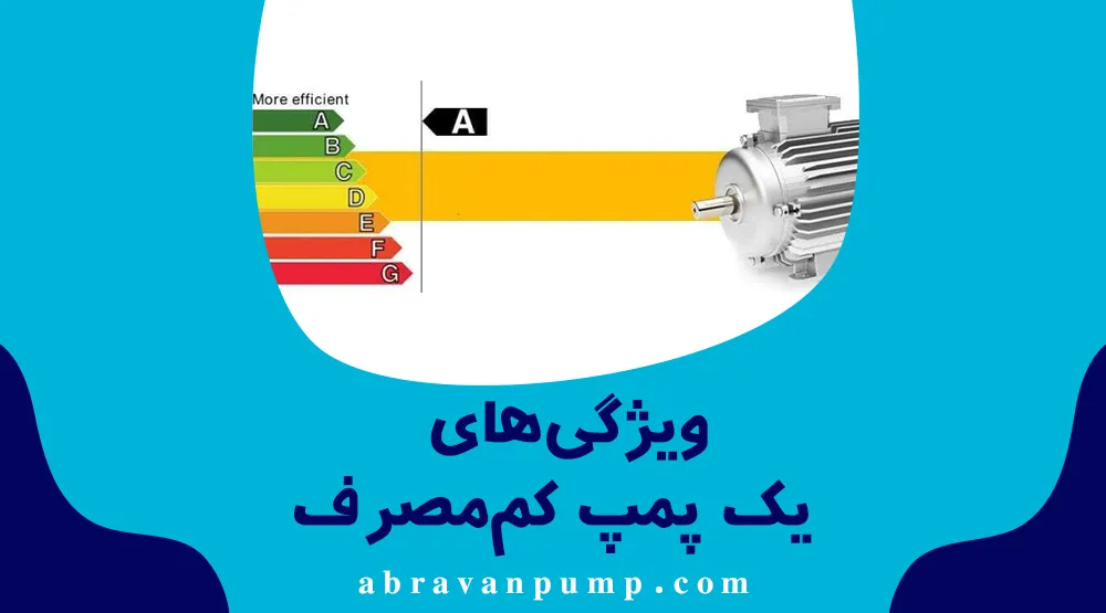 8 روش‌ کاهش مصرف برق در پمپ‌های صنعتی