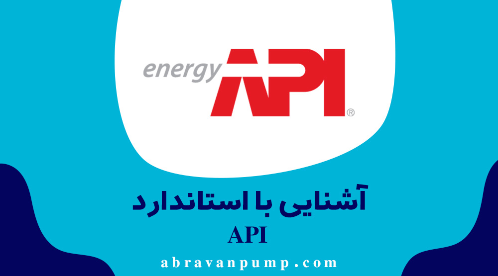 استانداردهای API