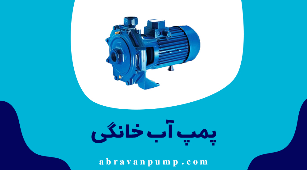 معرفی انواع پمپ آب خانگی