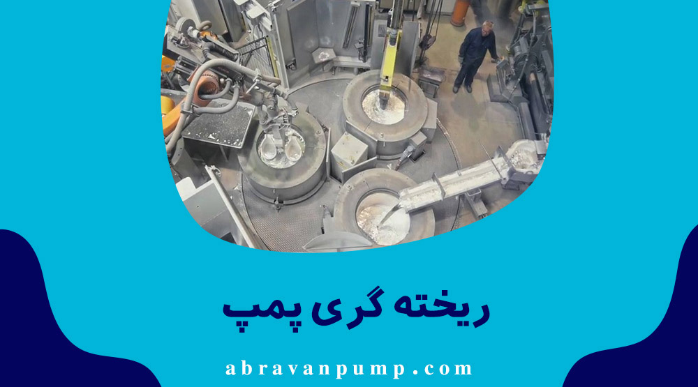 ریخته گری پمپ