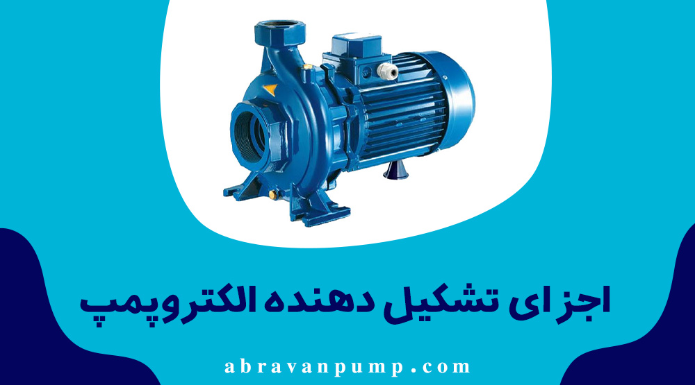 آشنایی با قطعات الکتروپمپ