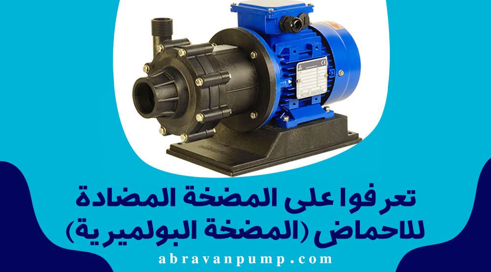 مضخة غسيل حمضية
