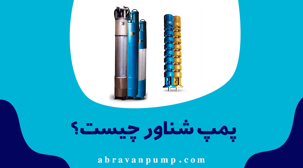 پمپ شناور
