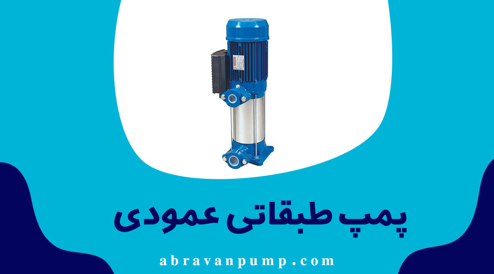 پمپ طبقاتی عمودی