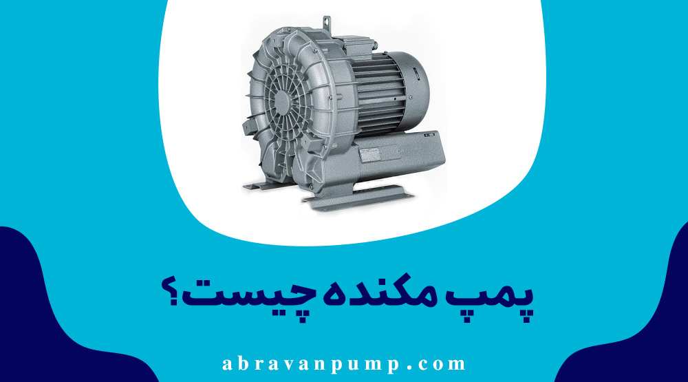پمپ مکنده
