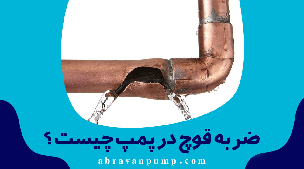 ضربه قوچ در پمپ