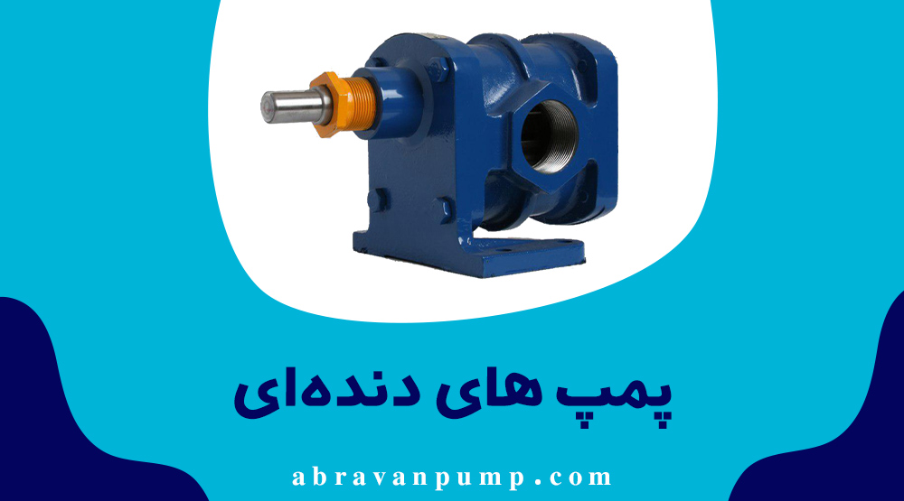 پمپ دنده ای چیست و چه کاربردی دارد؟