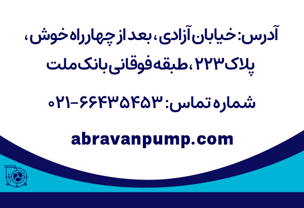 تماس با شرکت آبروان