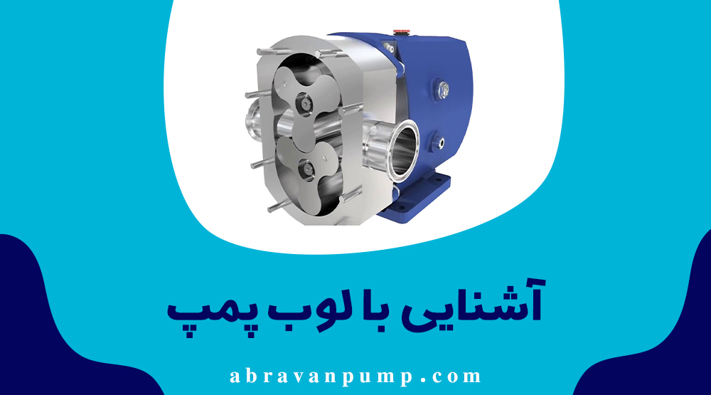 معرفی لوب پمپ