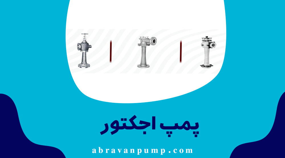 پمپ اجکتور