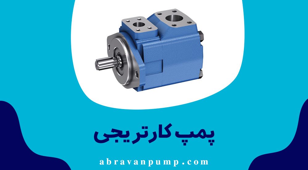 معرفی پمپ کارتریجی یا پره ای