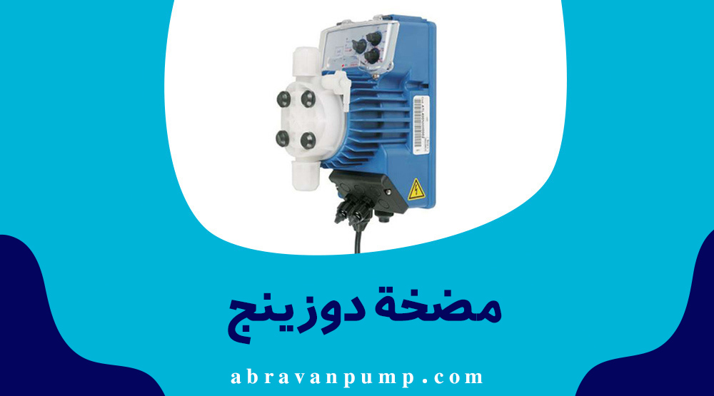 مضخة دوزینج