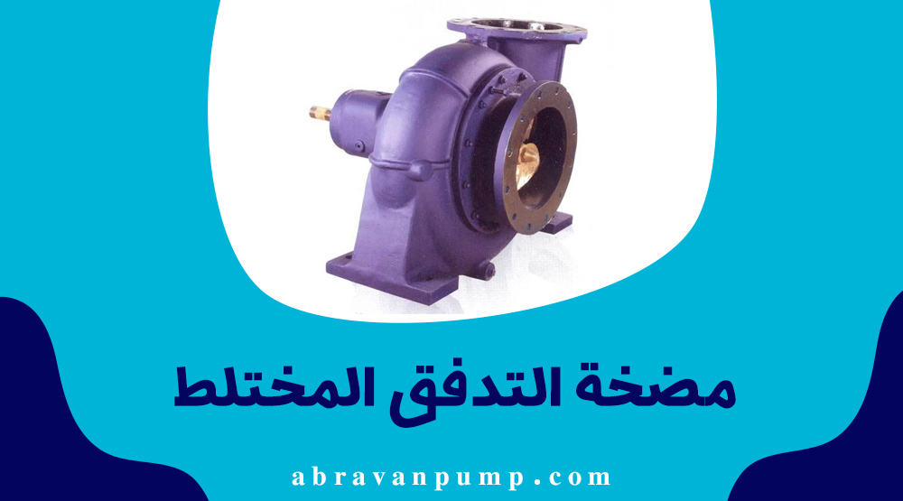 مضخّة التدفّق المختلط