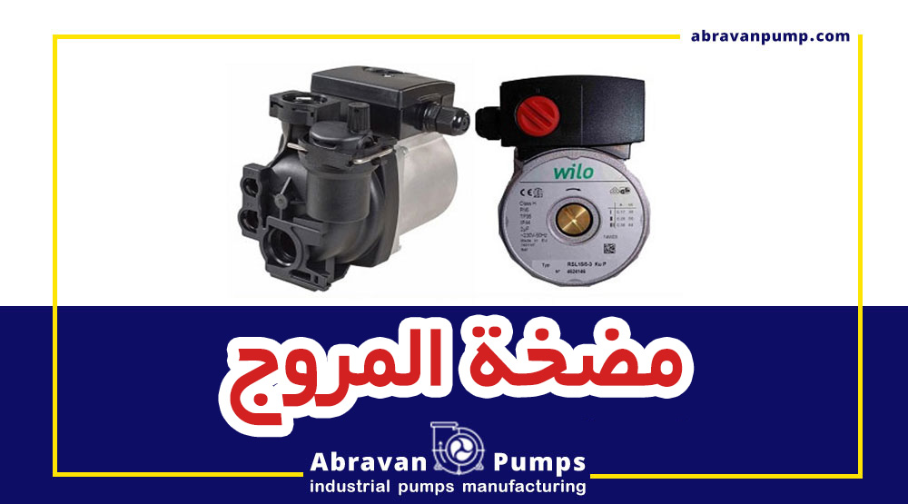 مضخات صناعية