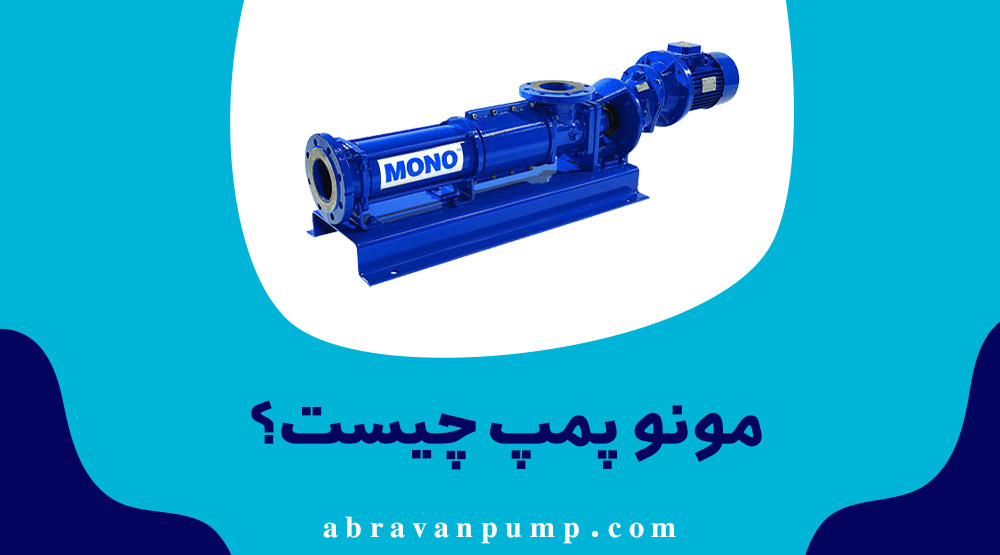 مونو پمپ