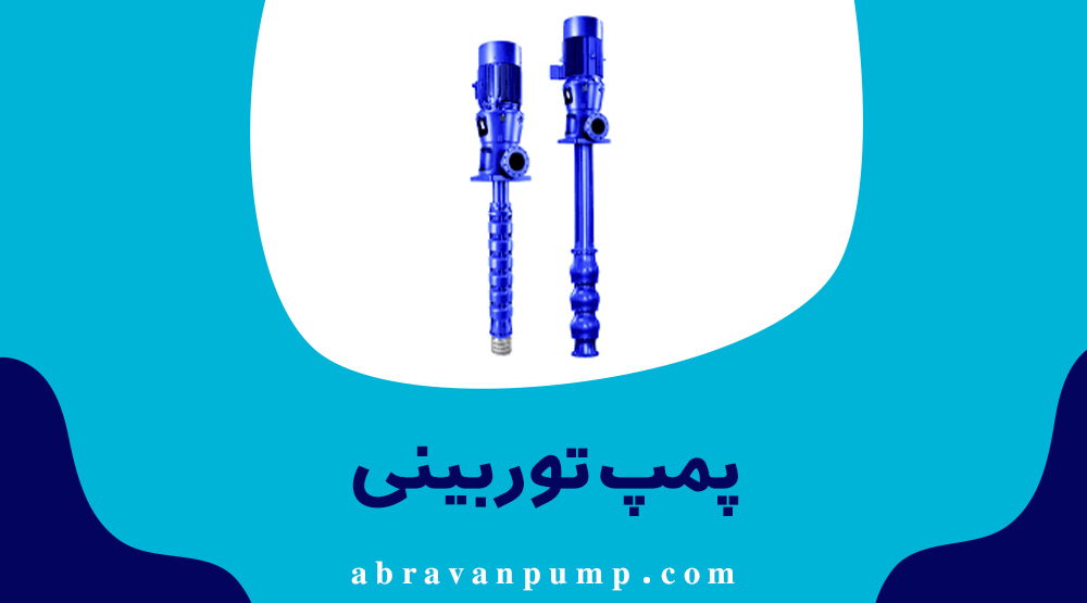 پمپ توربینی چیست؟