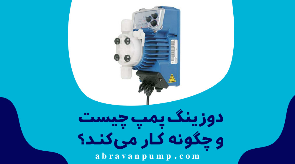 دوزینگ پمپ