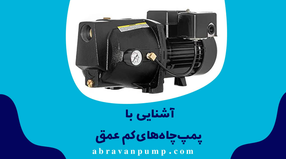 پمپ چاه کم عمق