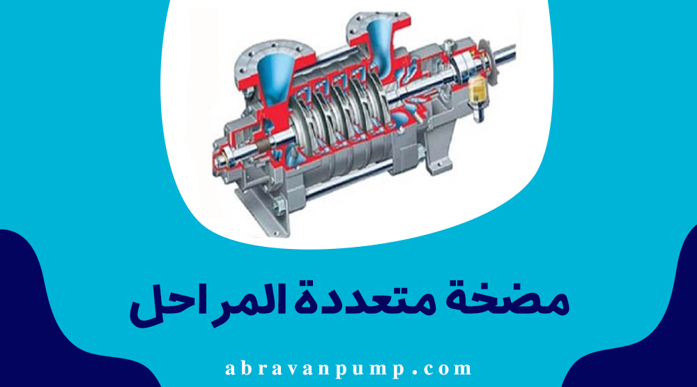 مضخة متعددة المراحل