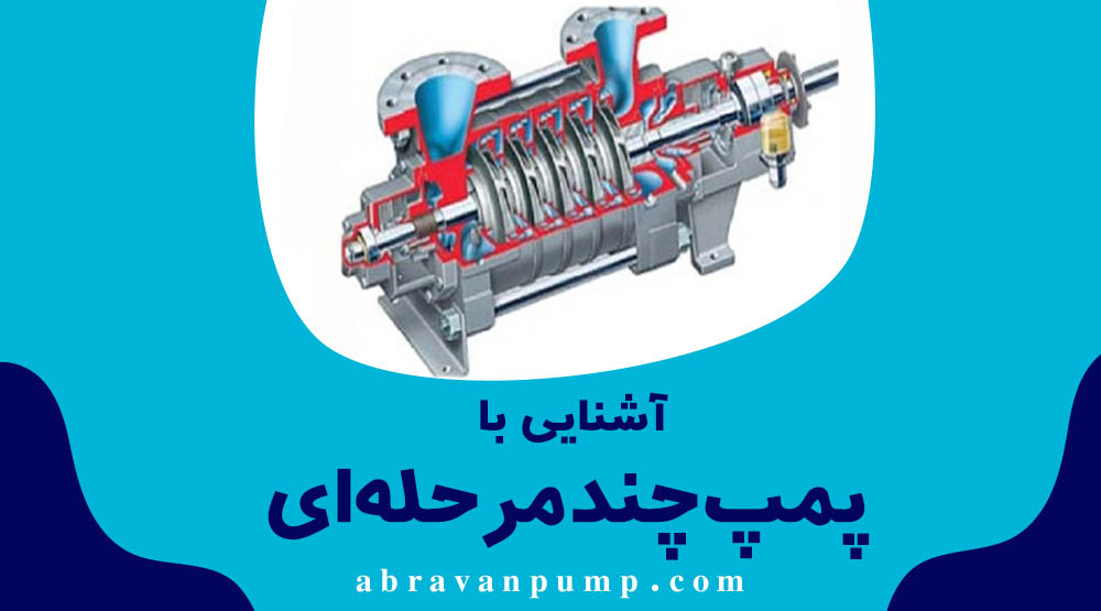 آشنایی با پمپ چند مرحله ای