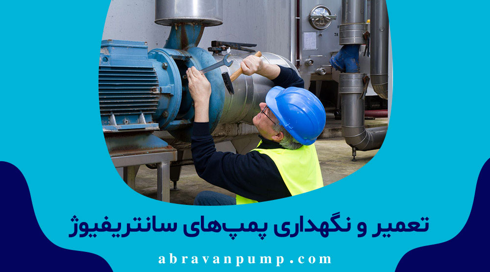 تعمیر و نگهداری پمپ های سانترفیوژ
