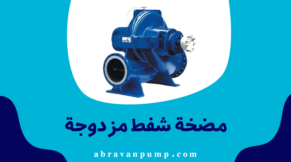 مضخة شفط مزدوجة