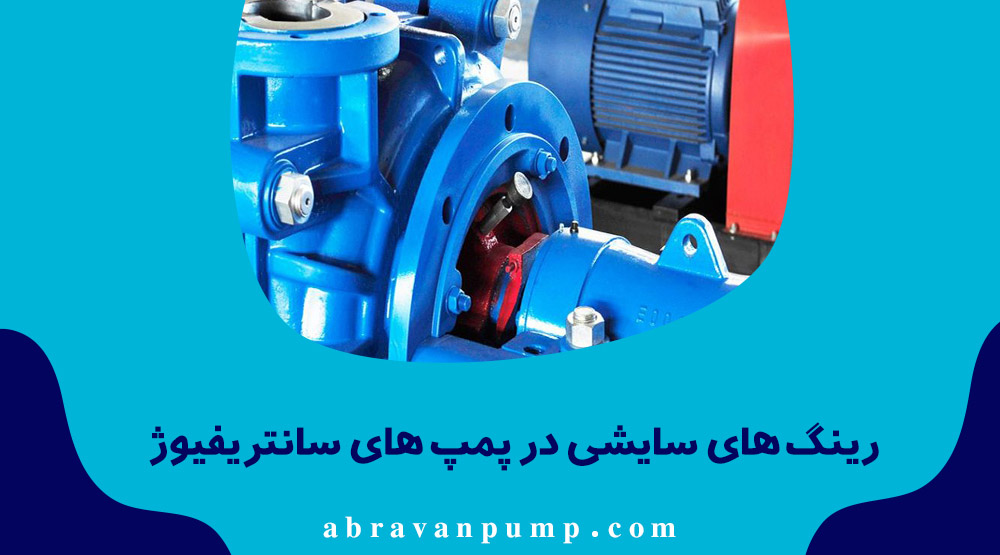 رینگ های سایشی پمپ های سانترفیوژ