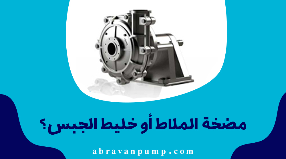 مضخة الملاط