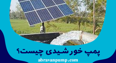 پمپ خورشیدی