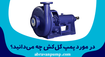 پمپ گل کش HDS