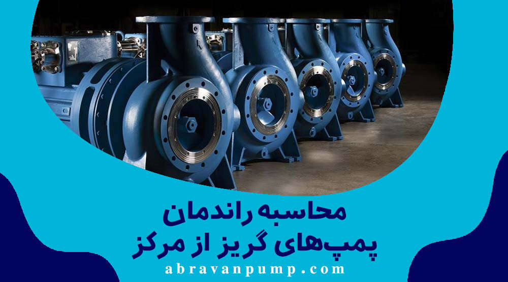 محاسبه راندمان پمپ گریز از مرکز